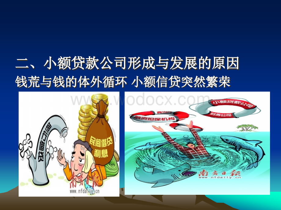 小额贷款公司及融资担保公司法律风险防范.ppt_第3页