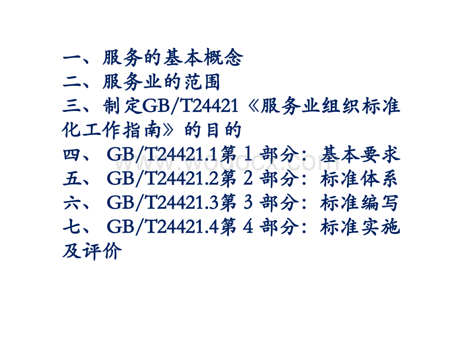 服务业组织标准化工作指南系列讲座.ppt_第2页