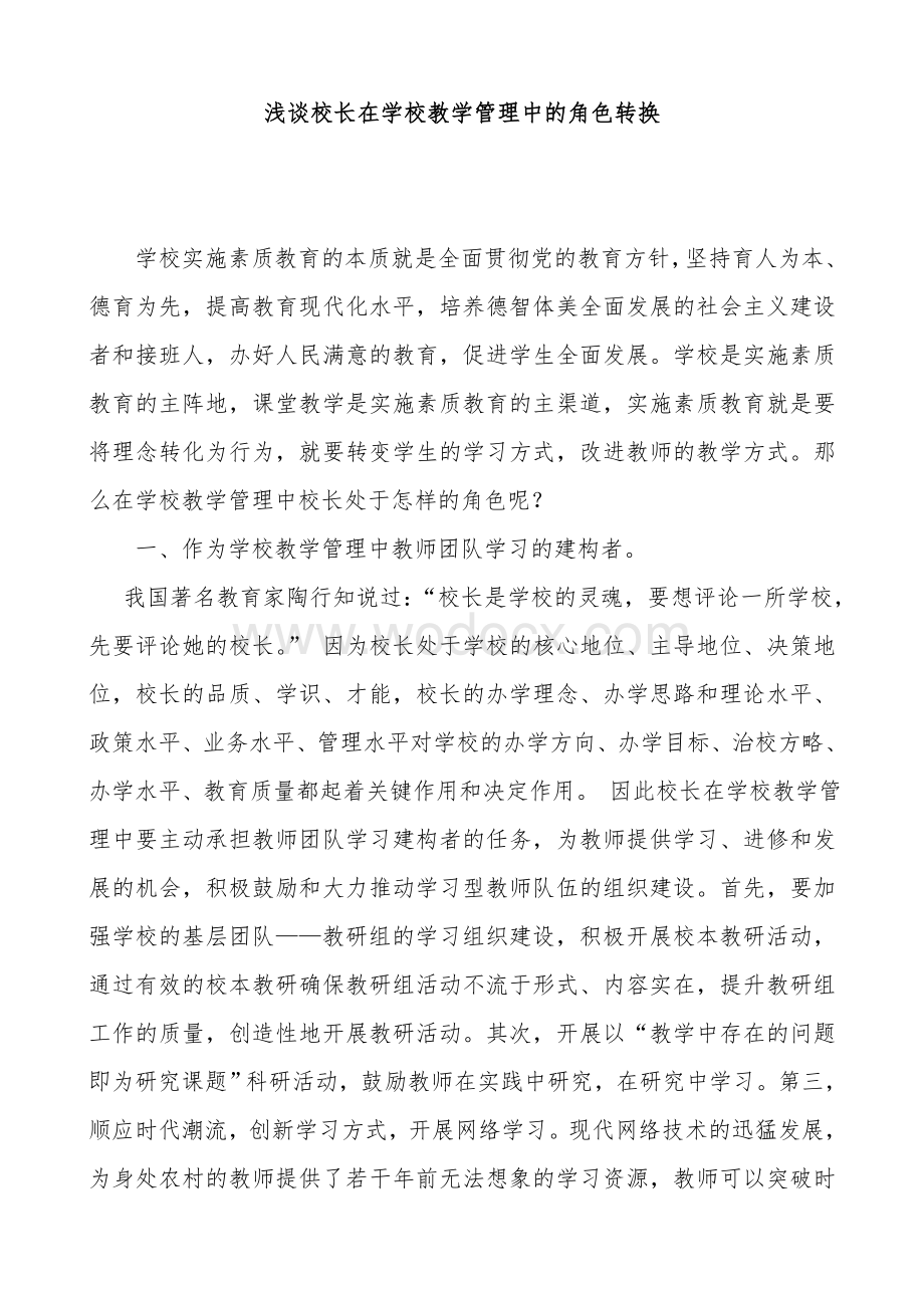 [精品]浅谈校长在学校教学管理中的角色转换.doc_第1页