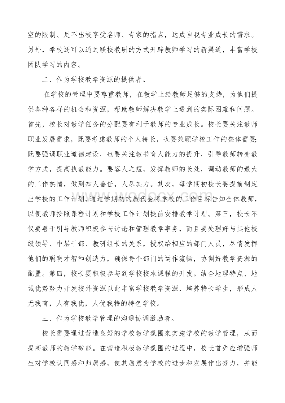 [精品]浅谈校长在学校教学管理中的角色转换.doc_第2页