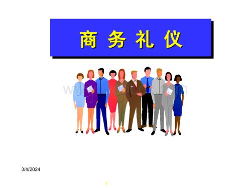 联想公司商务礼仪培训.ppt