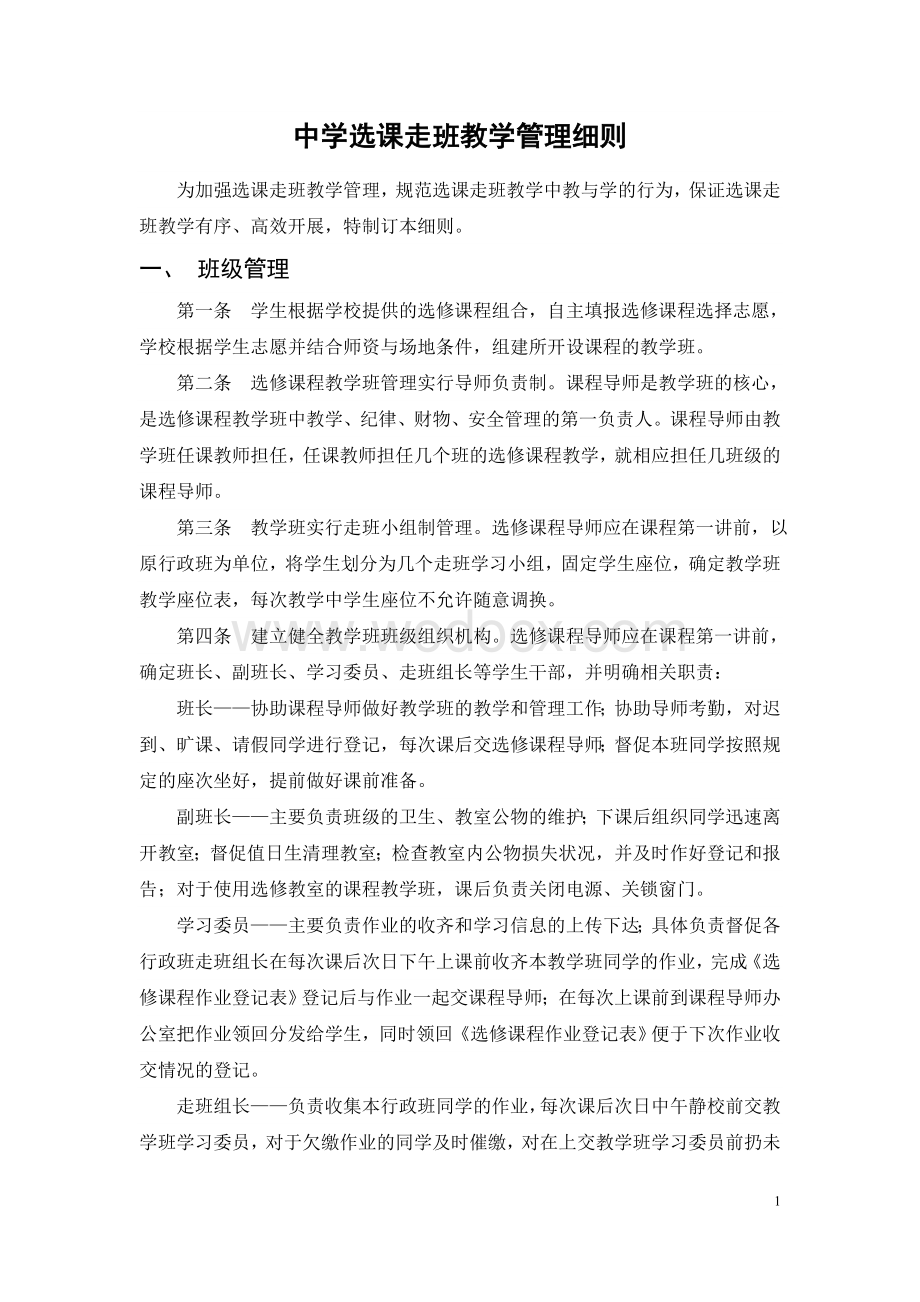 中学选课走班教学管理细则.doc_第1页