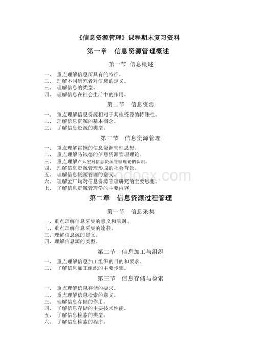 《信息资源管理》课程期末复习资料.doc