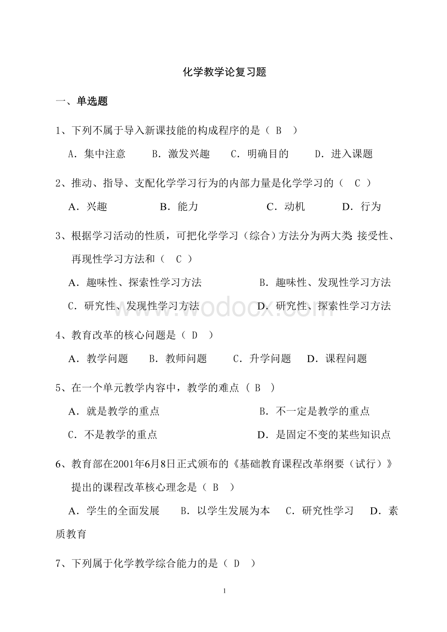 化学教学论复习题及答案.doc_第1页