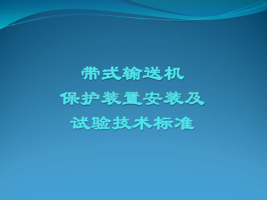 带式输送机保护装置安装及试验技术标准.ppt_第1页