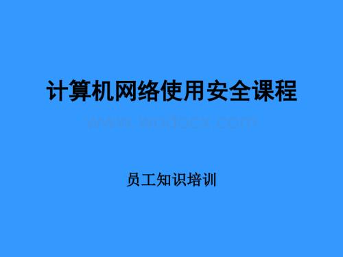 公司内部员工电脑常识培训.ppt