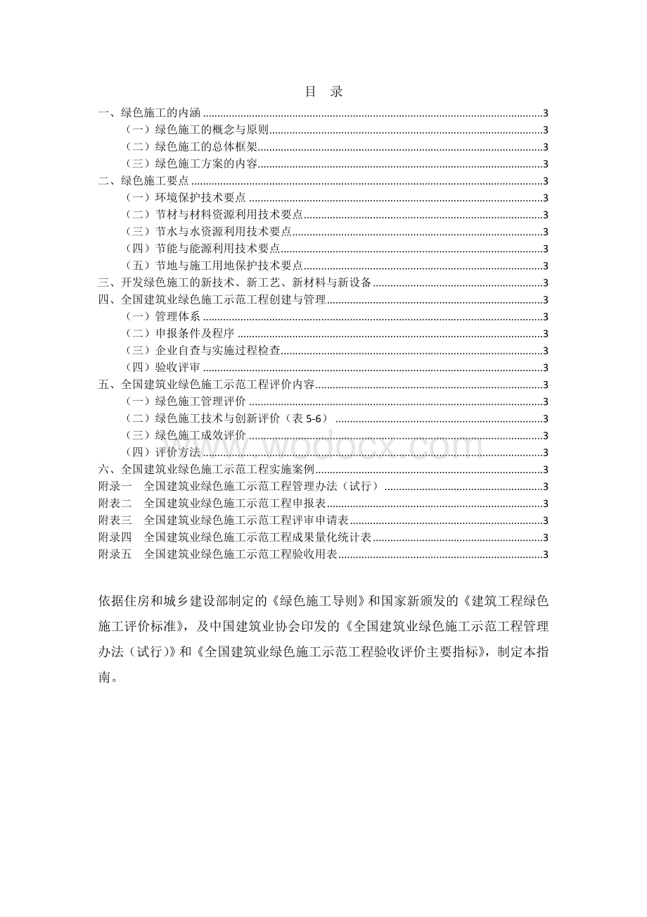 全国建筑业绿色施工示范工程申报与验收指南稿.doc_第1页