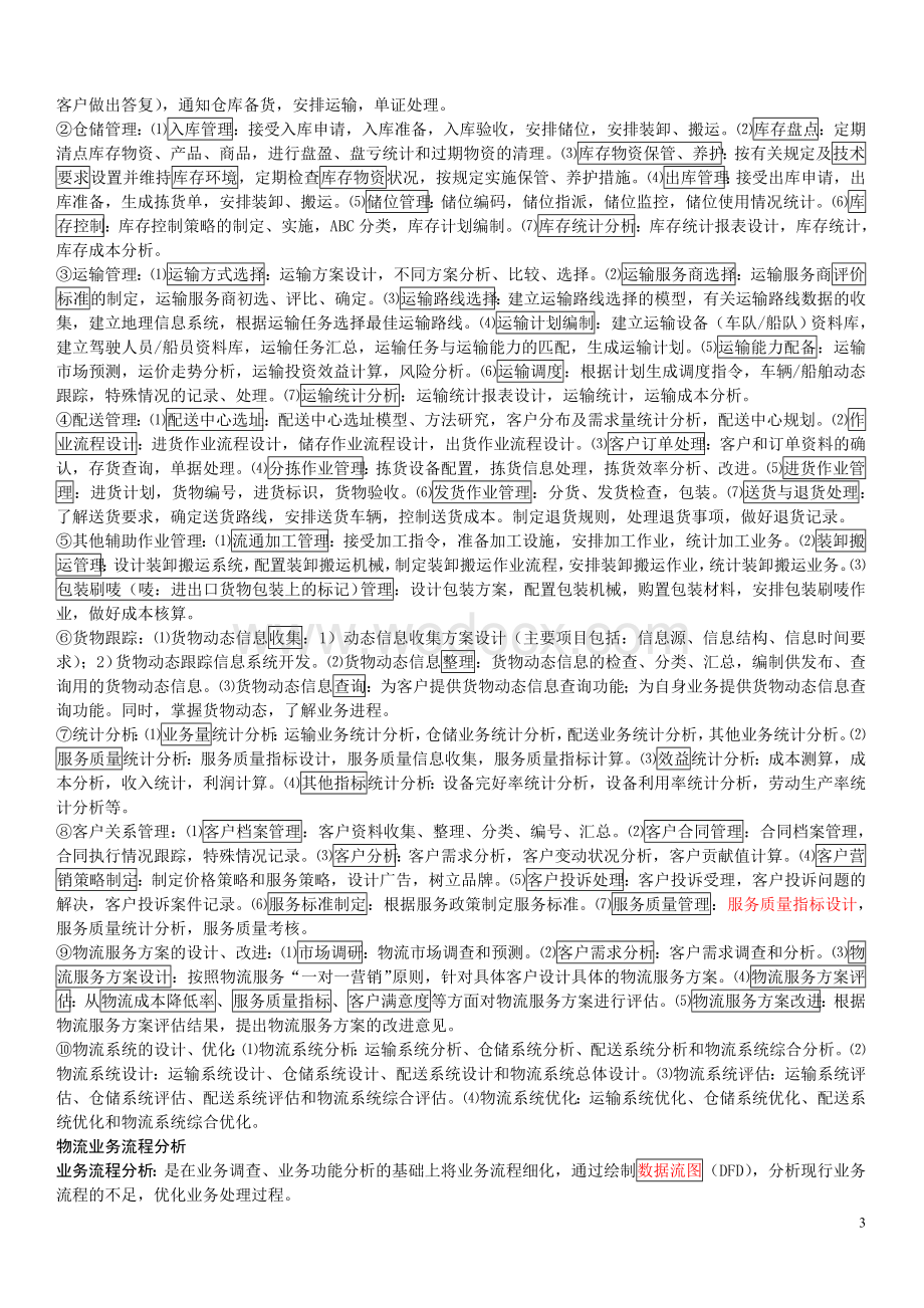 高级物流师理论知识要点.doc_第3页