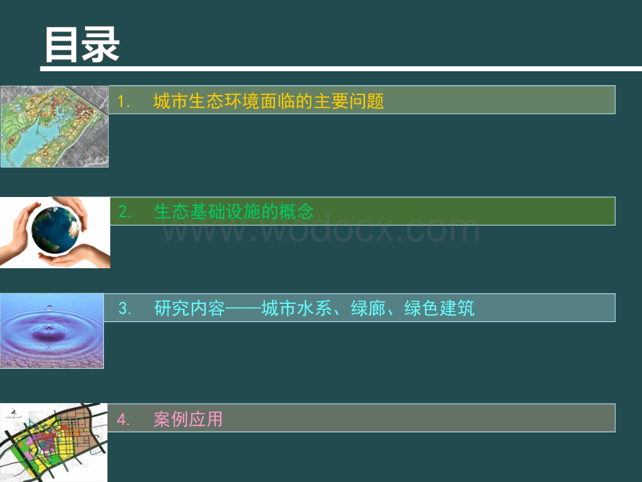 生态基础设施在城市规划中的应用.ppt_第2页