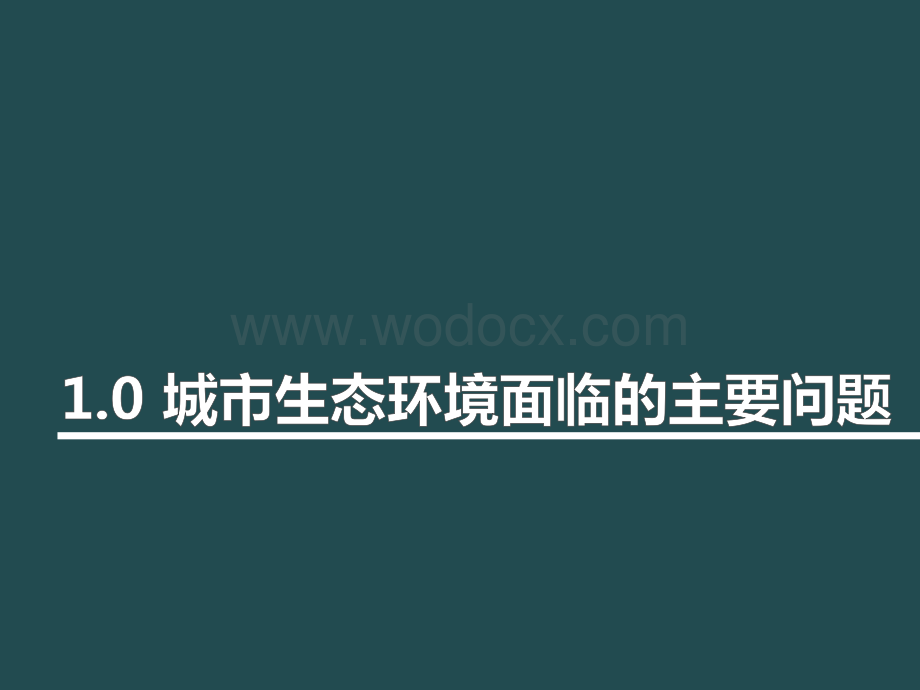 生态基础设施在城市规划中的应用.ppt_第3页