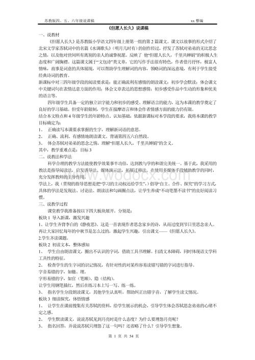 苏教版说课集-四、五、六年级语文说课稿.doc