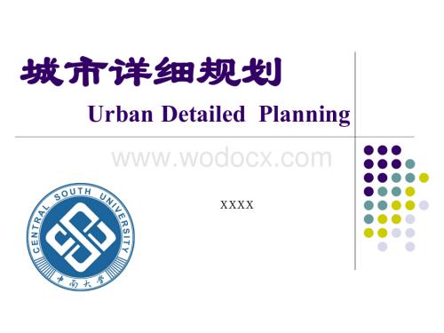 城市详细规划05-控制性详细规划的编制与实施管理.ppt