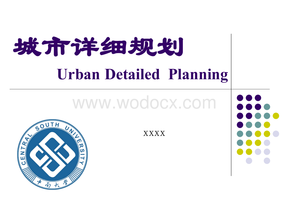 城市详细规划05-控制性详细规划的编制与实施管理.ppt_第1页