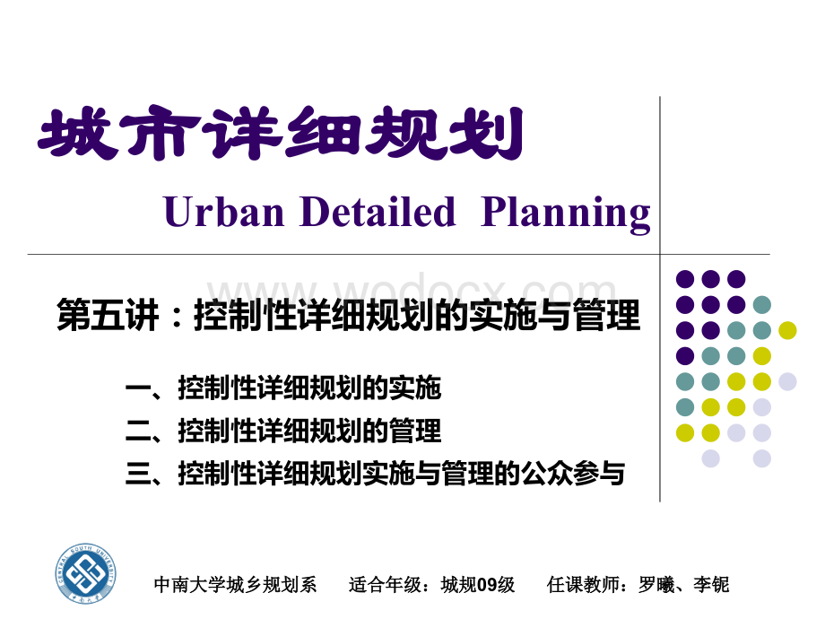 城市详细规划05-控制性详细规划的编制与实施管理.ppt_第2页