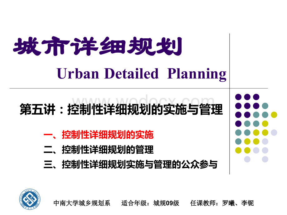 城市详细规划05-控制性详细规划的编制与实施管理.ppt_第3页