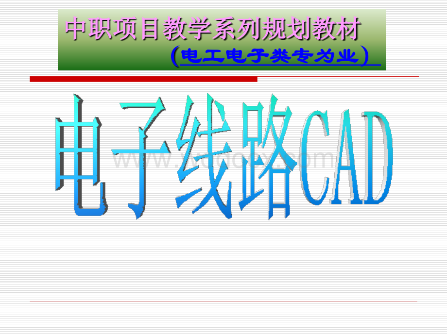 电子线路CAD项目三.ppt_第1页