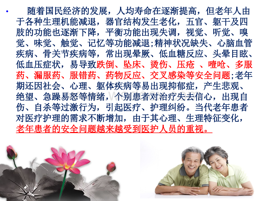 老年患者的安全管理.ppt_第3页