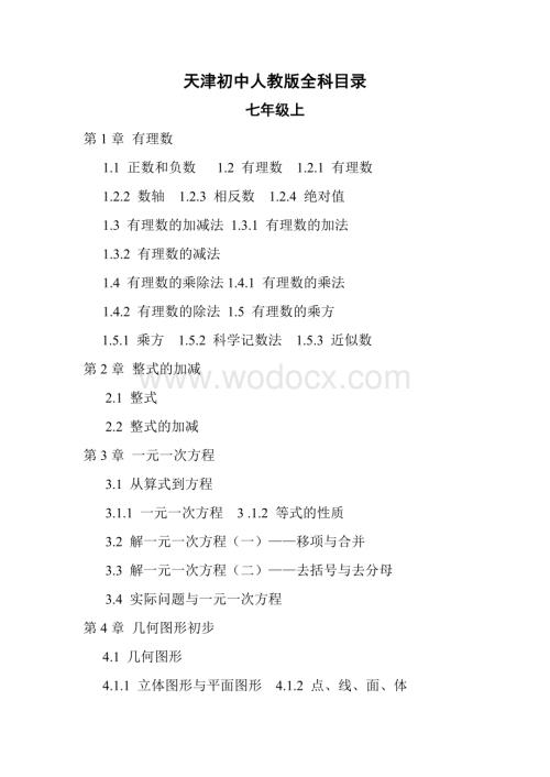 天津初中人教版全科目录1.doc