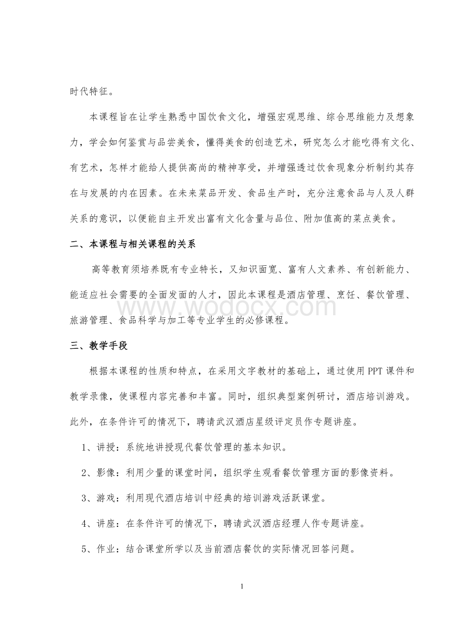 中国饮食文化教案.doc_第2页