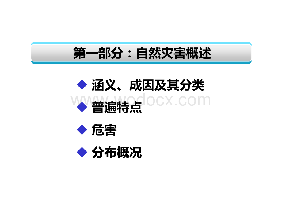 自然灾害应急处置与防范.ppt_第3页