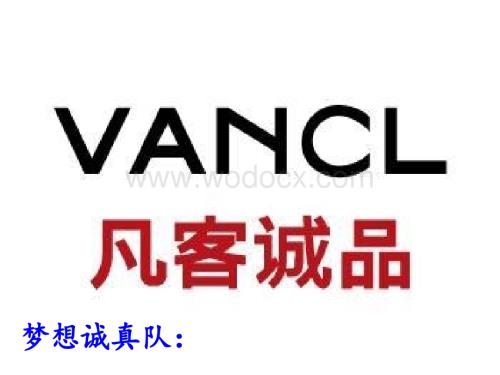 凡客诚品介绍模板.ppt