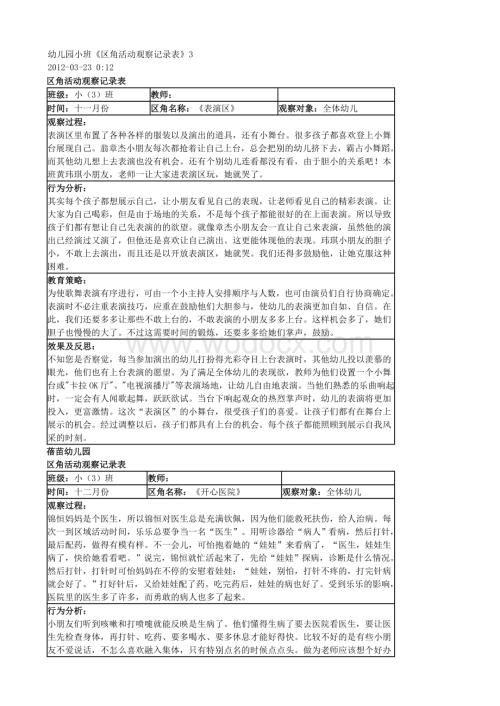 幼儿园小班活动区观察记录.doc