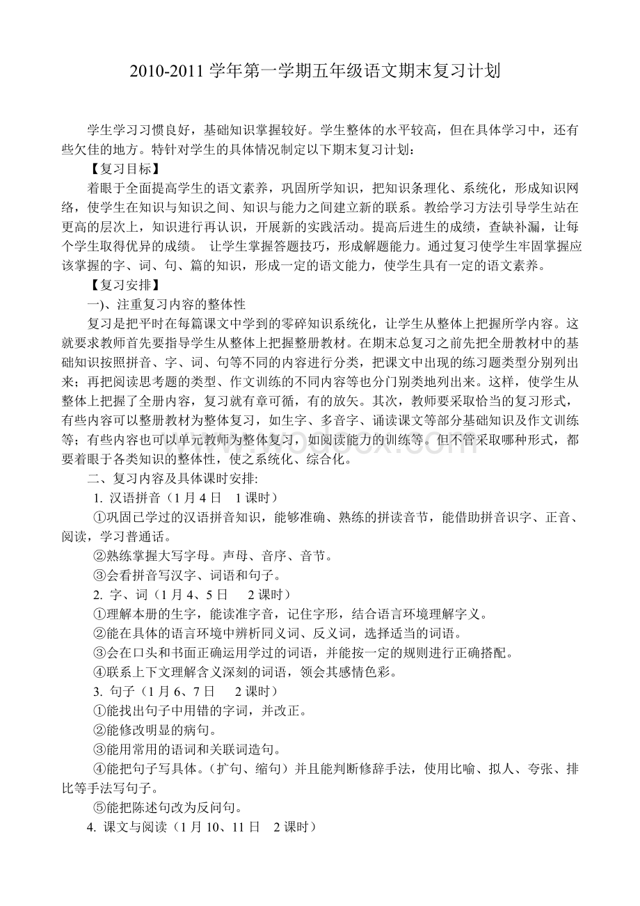 苏教版语文五上期末语文复习计划.doc_第1页