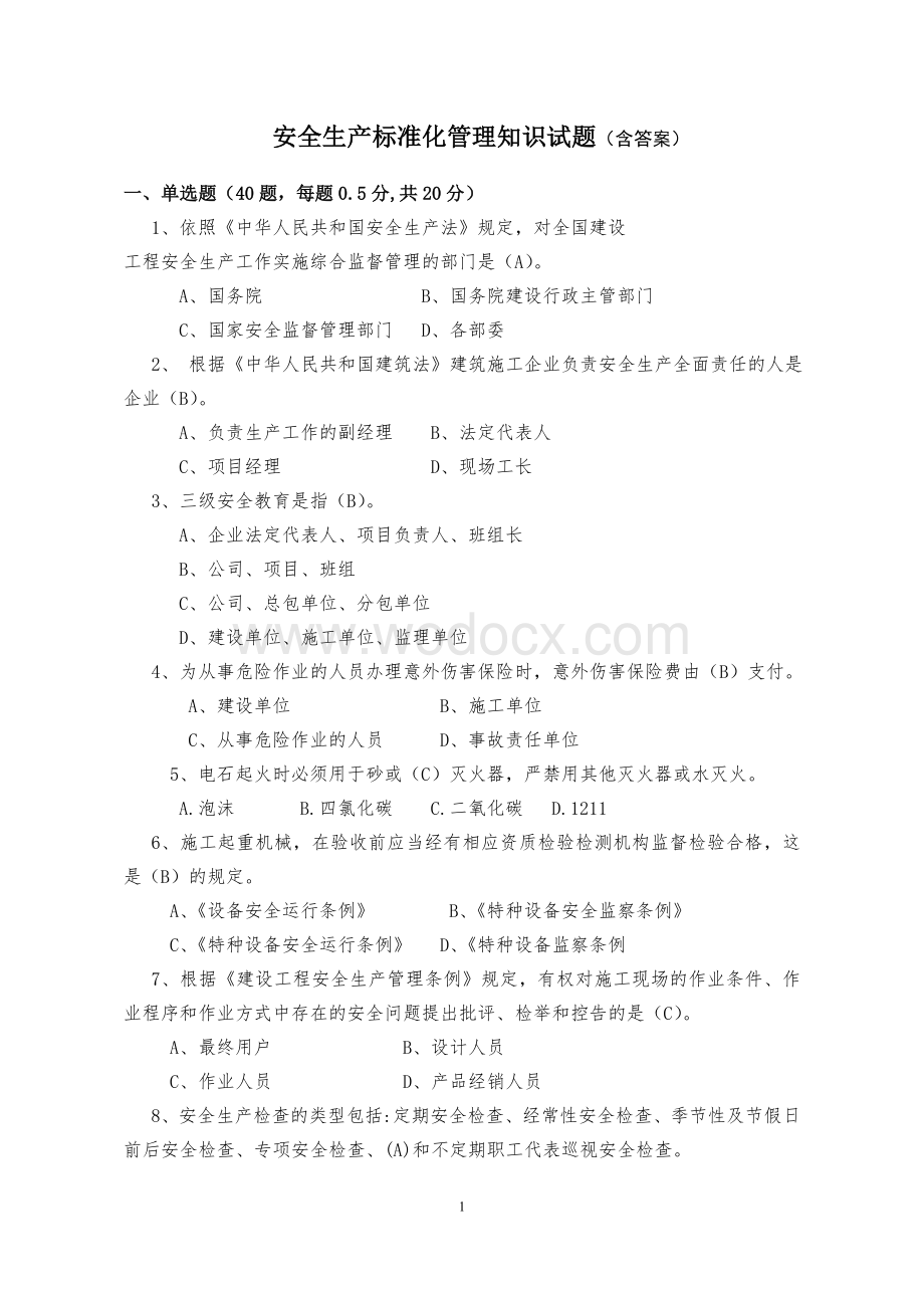 安全生产标准化管理知识试题(含答案).doc_第1页