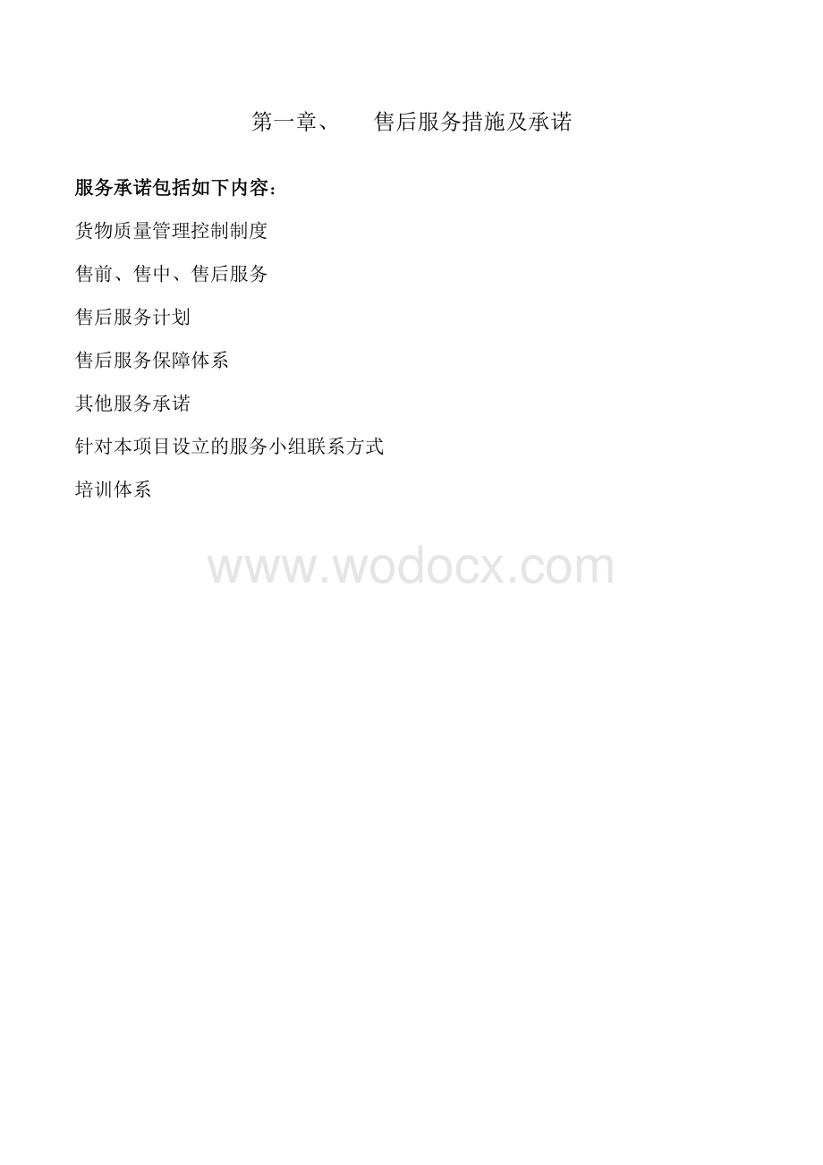 售后服务措施及承诺.doc_第1页