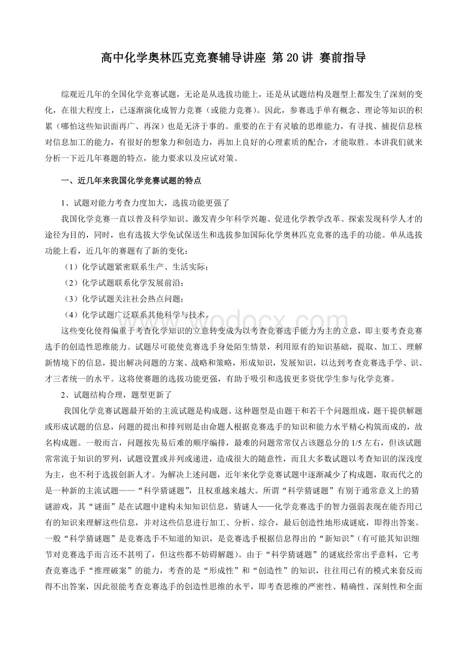 高中化学奥林匹克竞赛辅导讲座 (1).doc_第1页