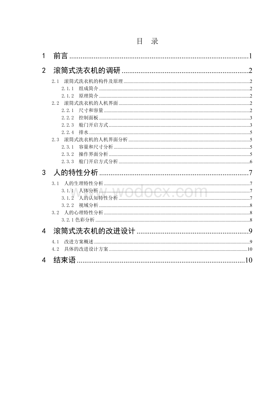 滚筒洗衣机人机界面的分析及改进.doc_第1页