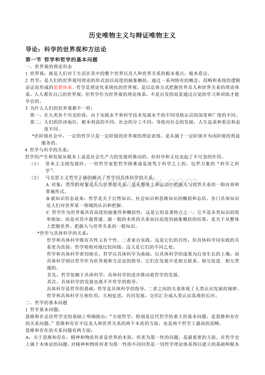 马克思主义哲学原理考研复习笔记.doc_第1页