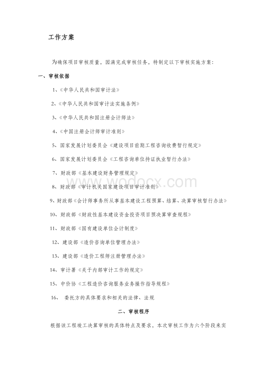 工程财务决算审计服务方案.doc_第1页