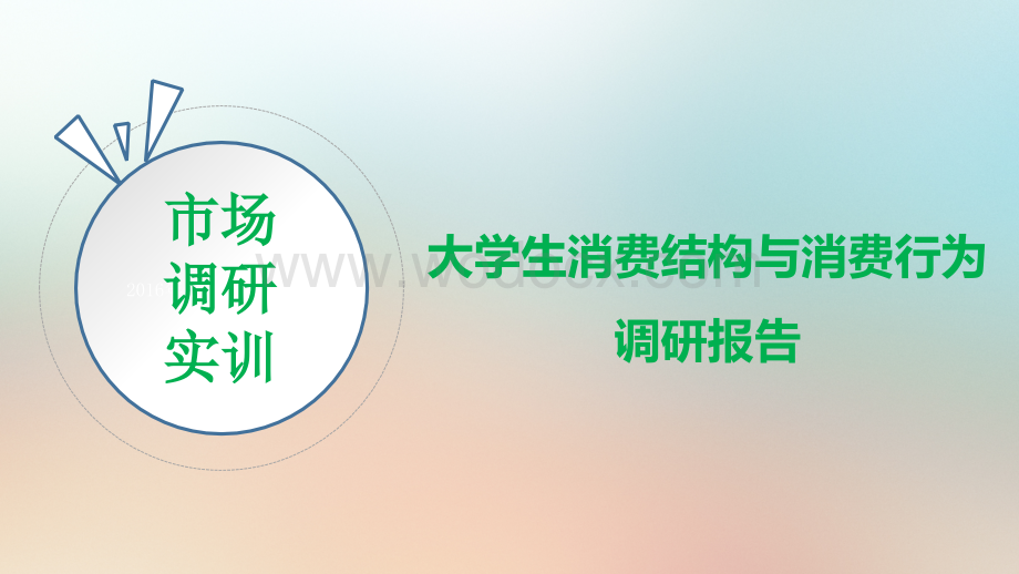 当代大学生消费结构与消费行为分析PPT汇报.ppt_第1页