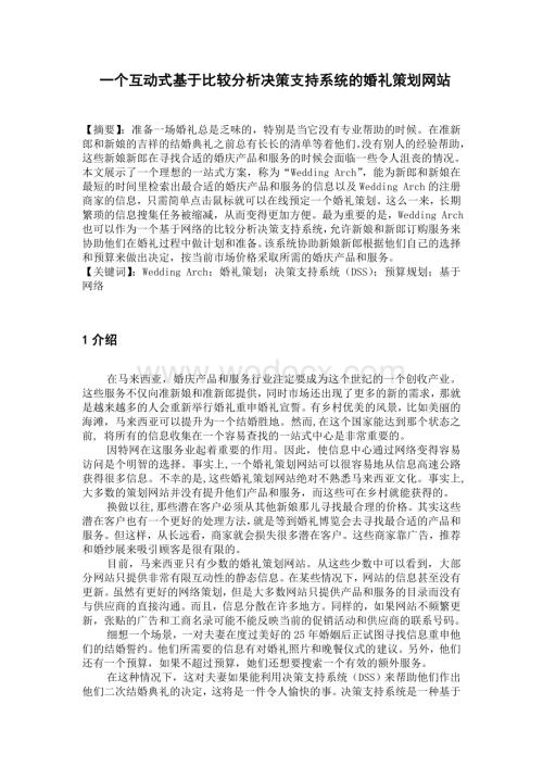 一个互动式基于比较分析决策支持系统的婚礼策划网站.doc