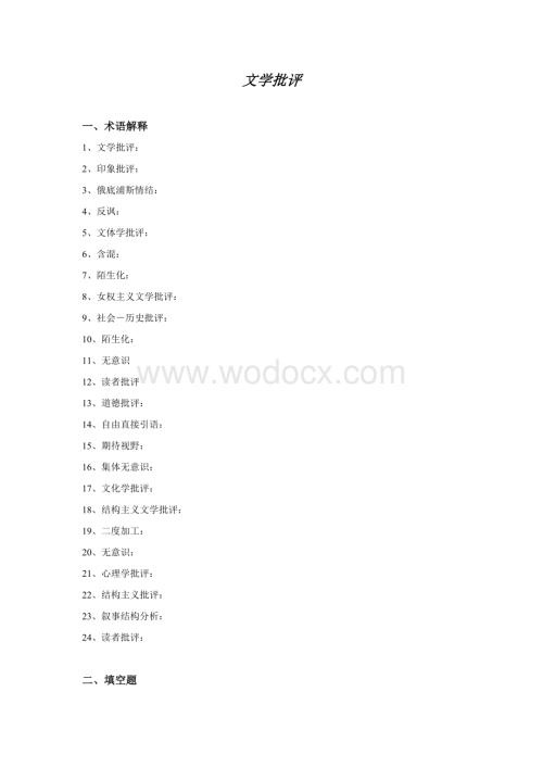 文学批评试题及答案 (1).doc