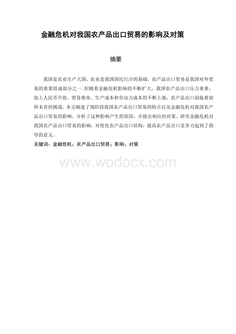 金融危机对我国农产品出口贸易的影响及对策.doc_第1页