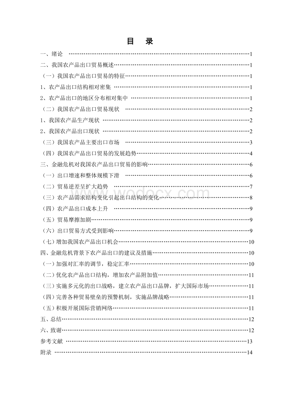 金融危机对我国农产品出口贸易的影响及对策.doc_第3页