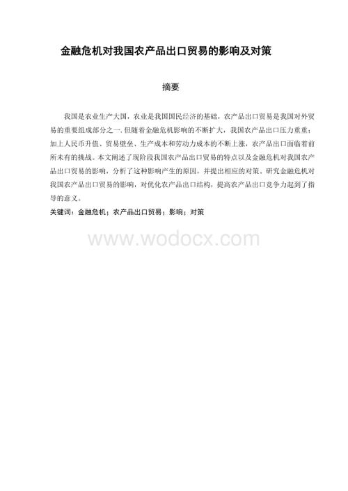 金融危机对我国农产品出口贸易的影响及对策.doc