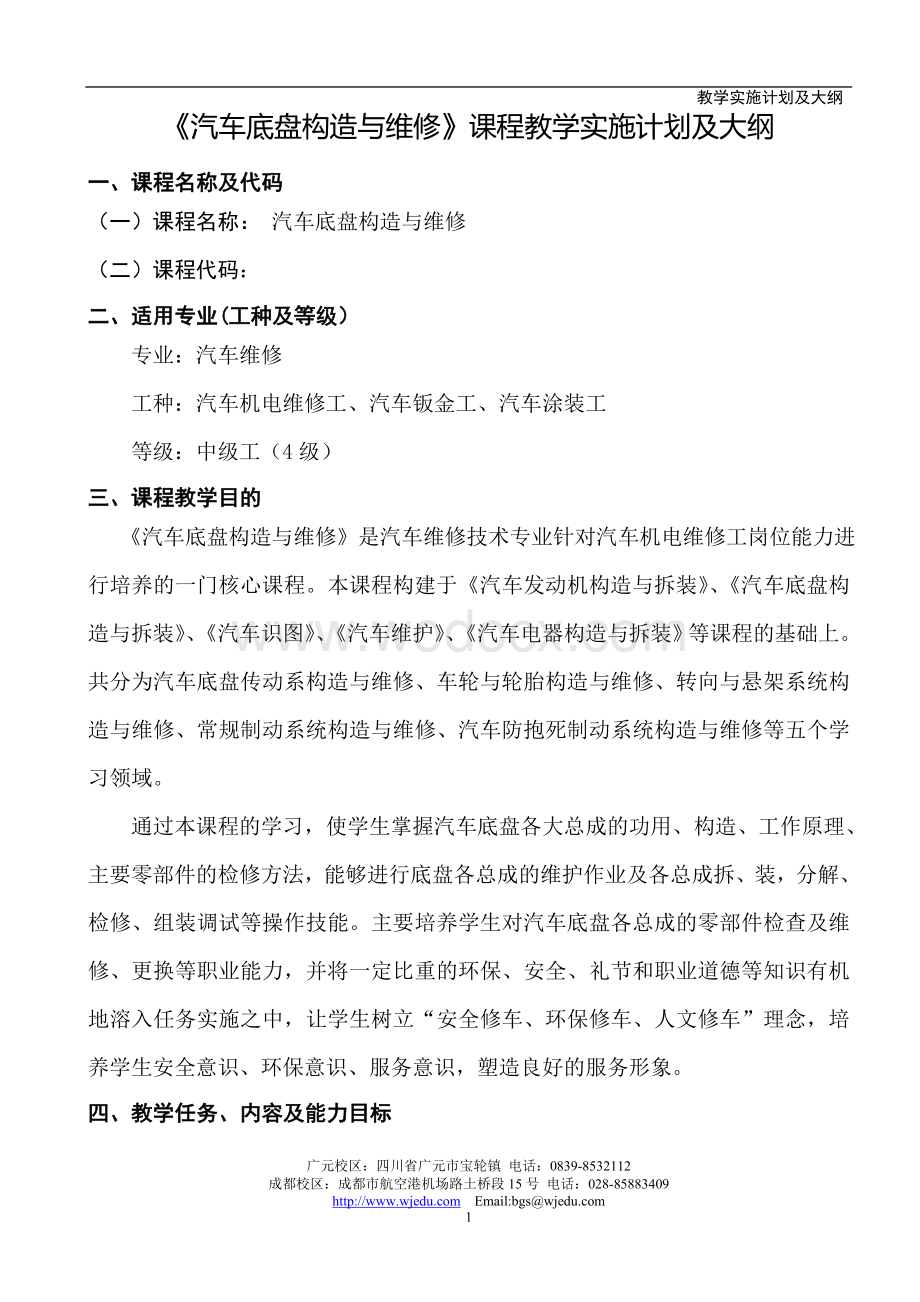 《汽车底盘构造与维修》课程教学实施计划及大纲(教学大纲).doc_第2页