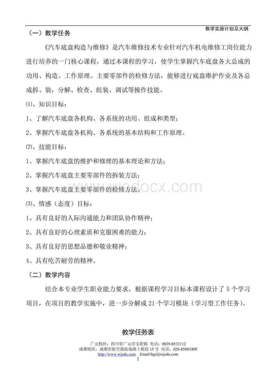 《汽车底盘构造与维修》课程教学实施计划及大纲(教学大纲).doc_第3页