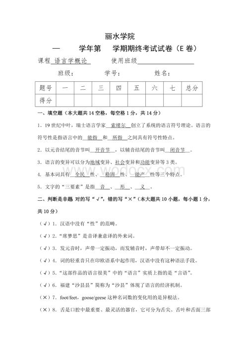 丽水学院《语言学概论》试卷E的参考答案.doc