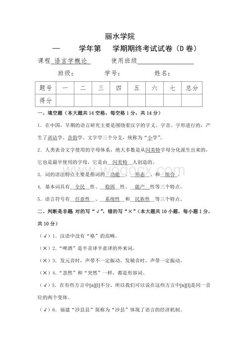 丽水学院《语言学概论》试卷D的参考答案.doc