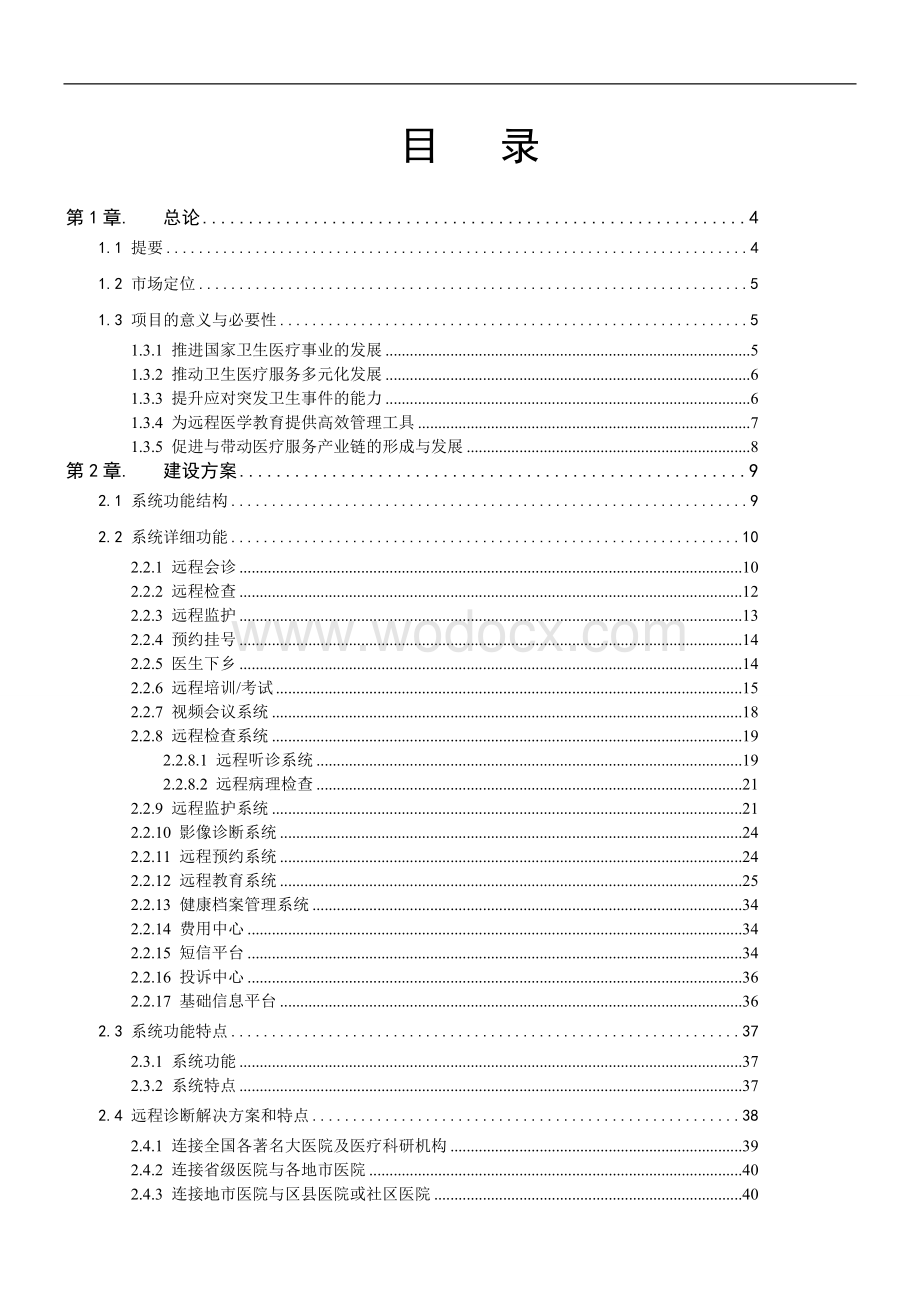 XX大型医院远程医疗会诊网络服务平台建设方案.doc_第1页