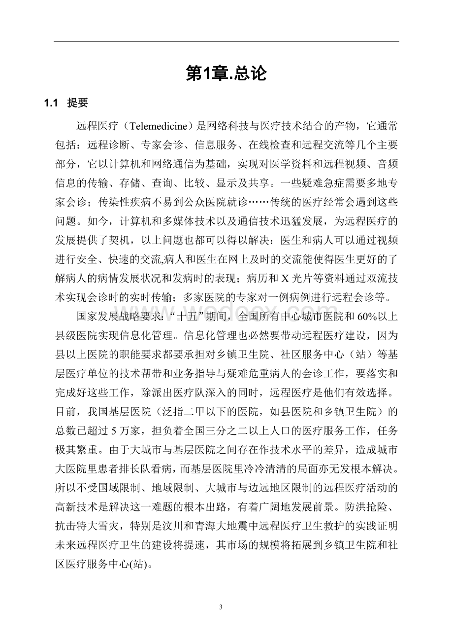 XX大型医院远程医疗会诊网络服务平台建设方案.doc_第3页