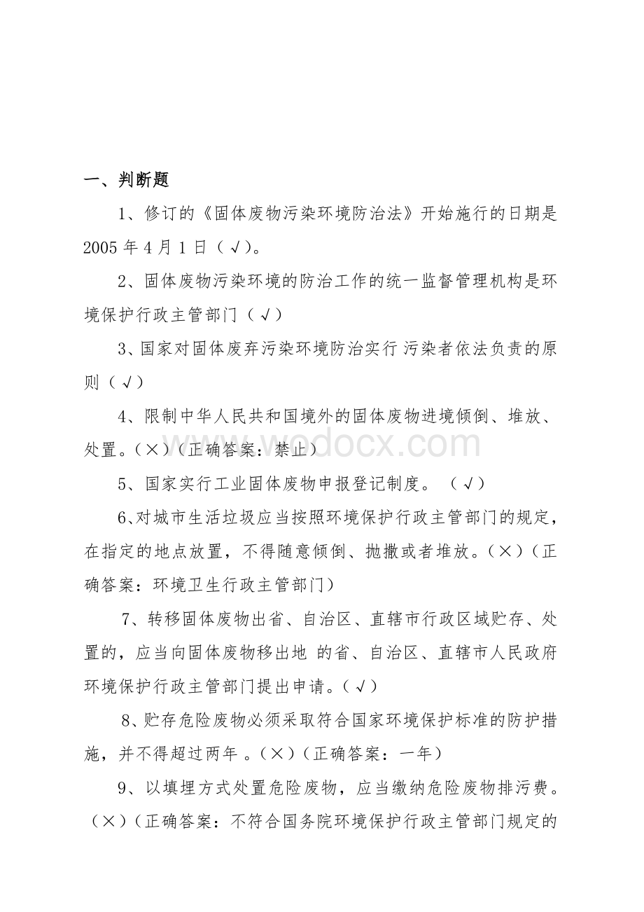 固体废物管理考试试题.doc_第1页