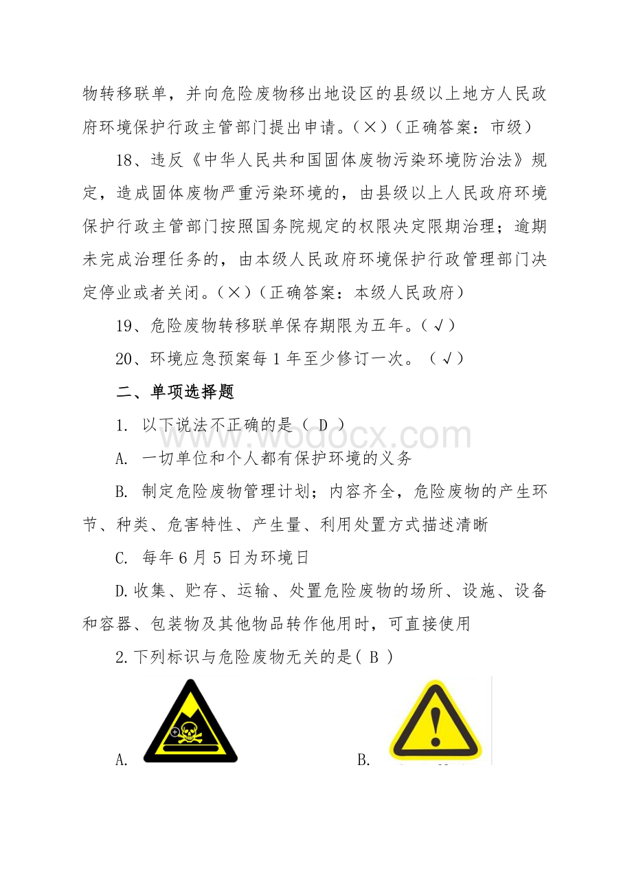 固体废物管理考试试题.doc_第3页