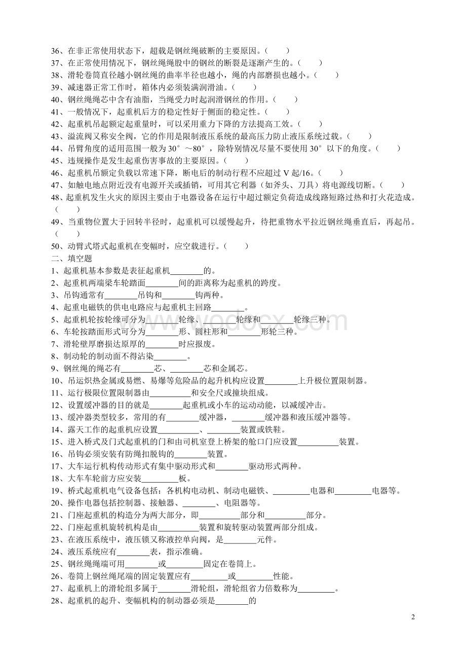 特种设备作业人员培训考试复习题.doc_第2页