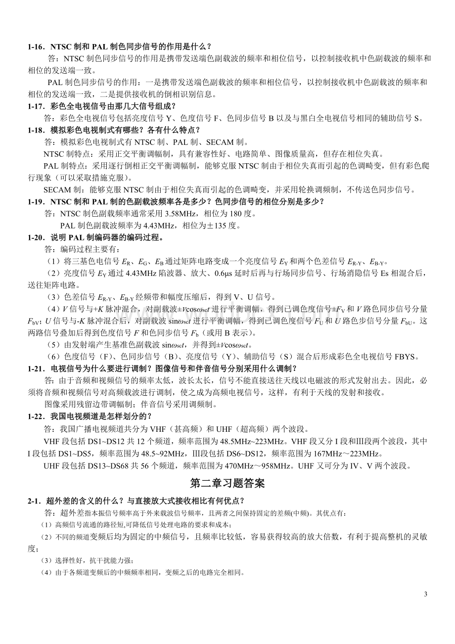 彩色电视机原理与维修课后答案.doc_第3页