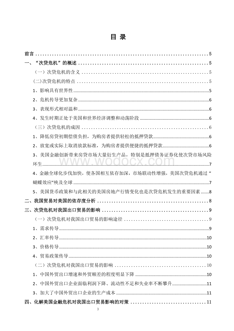 论次贷危机对我国出口贸易的影响及对策.doc_第3页